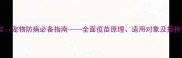 弓心虫疫苗宠物防病必备指南全面疫苗原理适用对象及接种注意事项