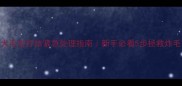 金毛幼犬毛发打结紧急处理指南新手必看5步拯救炸毛小可爱