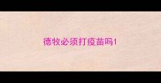 德牧必须打疫苗吗