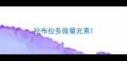 拉布拉多微量元素