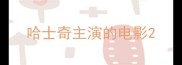 哈士奇主演的电影