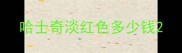 哈士奇淡红色多少钱