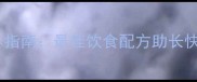 拉布拉多幼犬科学喂养指南最佳饮食配方助长快高壮附月龄营养表