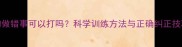 狗狗做错事可以打吗科学训练方法与正确纠正技巧全
