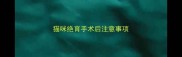猫咪绝育手术后注意事项