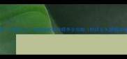 8个月边牧一天喂几次边牧幼犬科学喂养全攻略附成长关键期饮食方案