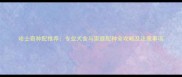 哈士奇种配推荐专业犬舍与家庭配种全攻略及注意事项