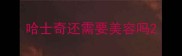 哈士奇还需要美容吗