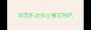 双流附近那里有宠物店