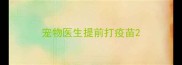 宠物医生提前打疫苗