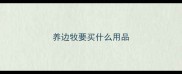养边牧要买什么用品