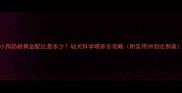 小狗奶粉黄金配比是多少幼犬科学喂养全攻略附实用冲泡比例表
