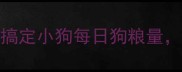 新手必看3步搞定小狗每日狗粮量附超全喂养表