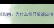 猫咪狂犬病防控指南为什么每只猫都应接种狂犬疫苗