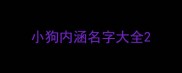小狗内涵名字大全