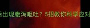 小狗吃完驱虫药后出现腹泻呕吐5招教你科学应对附用药全攻略