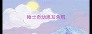 哈士奇幼崽耳朵塌