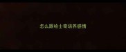 怎么跟哈士奇培养感情