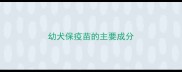 幼犬保疫苗的主要成分