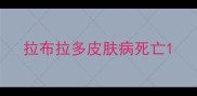 拉布拉多皮肤病死亡