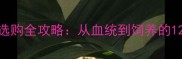 哈士奇幼犬选购全攻略从血统到饲养的12项必知要点