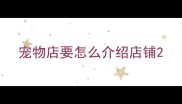 宠物店要怎么介绍店铺