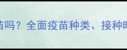 宠物狗必须打疫苗吗全面疫苗种类接种时间表及注意事项
