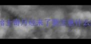 哈士奇月经来了要注意什么