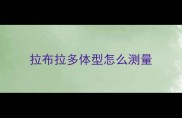 拉布拉多体型怎么测量