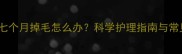 金毛犬六七个月掉毛怎么办科学护理指南与常见问题全