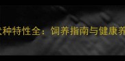 哈士奇犬种特性全饲养指南与健康养护要点