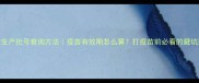 狗狗疫苗生产批号查询方法疫苗有效期怎么算打疫苗前必看的避坑指南