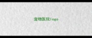宠物医院logo