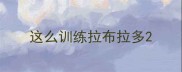 这么训练拉布拉多
