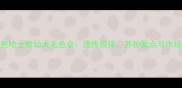 棕红色哈士奇幼犬毛色全遗传规律养护要点与市场价值