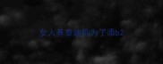女人养泰迪狗为了添b