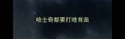 哈士奇都要打啥育苗