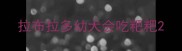 拉布拉多幼犬会吃粑粑