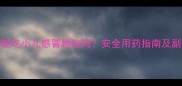 宠物能吃小儿感冒颗粒吗安全用药指南及副作用