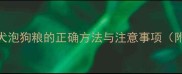 拉布拉多幼犬泡狗粮的正确方法与注意事项附喂食指南