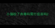 小猫咬了有毒吗需打疫苗吗