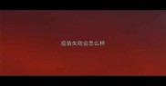 疫苗失败会怎么样