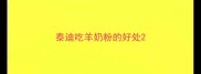 泰迪吃羊奶粉的好处