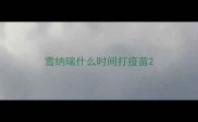 雪纳瑞什么时间打疫苗