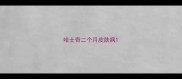 哈士奇二个月皮肤病
