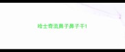 哈士奇流鼻子鼻子干