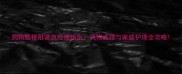 狗狗肠梗阻紧急处理指南药物选择与家庭护理全攻略