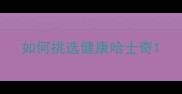如何挑选健康哈士奇