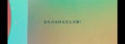 金毛耳朵掉毛怎么回事