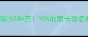 狗狗打疫苗后必须喝的3种药90的家长都忽略的疫苗后护理指南